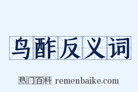 鸟酢反义词是什么意思的图片